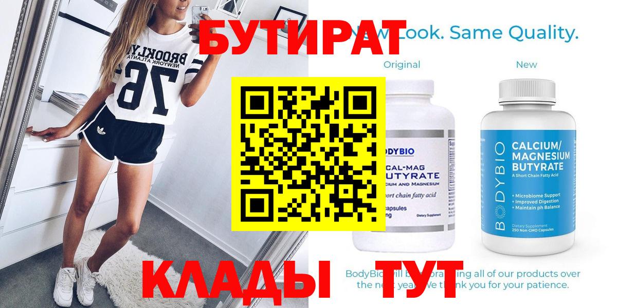 БУТИРАТ Butirat  Вход с VPN  БУТИРАТ  Валуйки 